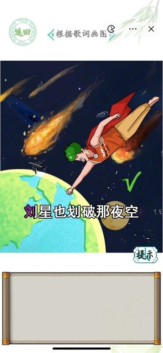 漢字找茬王聽歌作圖攻略 聽歌作圖根據(jù)歌詞畫圖怎么過[多圖]圖片4