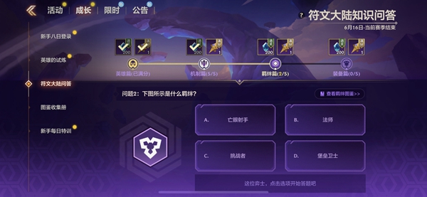 金鏟鏟之戰(zhàn)S9符文大陸知識問答答案 S9符文大陸知識答案匯總[多圖]圖片10