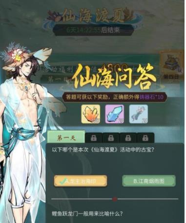 一念逍遙仙海問答答案匯總 仙海渡夏活動問答答案大全[多圖]圖片2