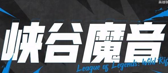 英雄聯(lián)盟手游峽谷魔音怎么開啟 lol峽谷魔音開啟設(shè)置方法[多圖]圖片1