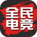 全民电竞APP手机版