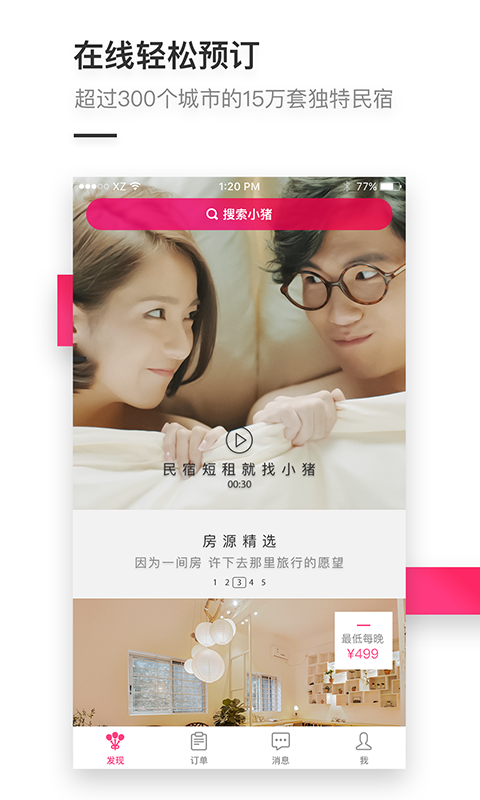 小猪民宿app2023最新版下载  v6.54.00图1