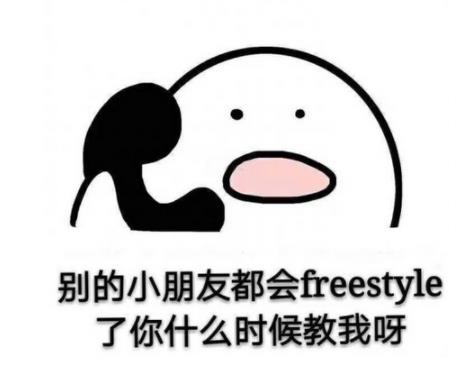 freestyleʲô����freestyle��ʲô��˼��[ͼ]
