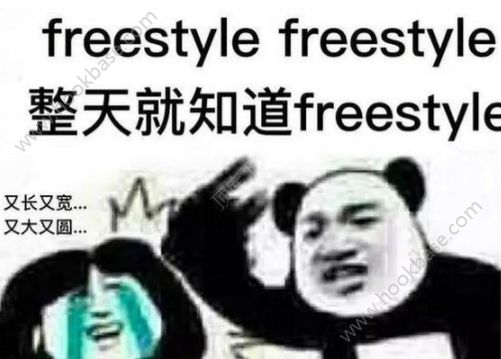 freestyleΪʲôôfreestyleʲô[ͼ]ͼƬ1