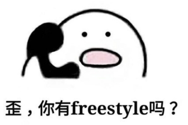 ��̳freestyle��ʲô������̳freestyle��ʲô��˼��[ͼ]