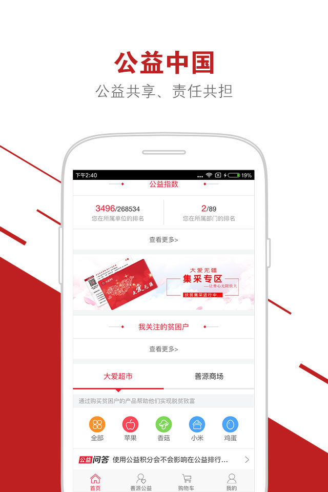 公益中国App官方