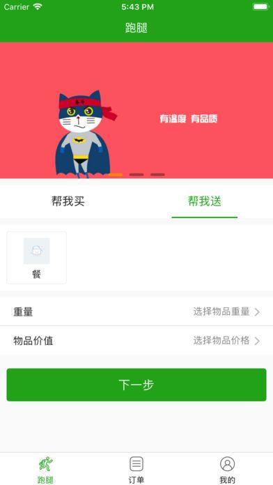 奋斗猫跑腿APP手机版图片1