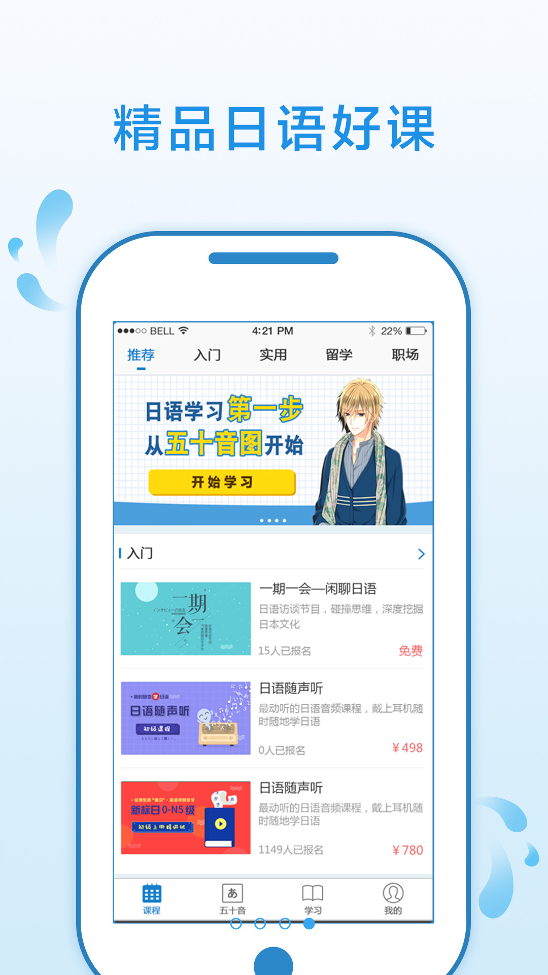 日语入门学堂app软件图片1