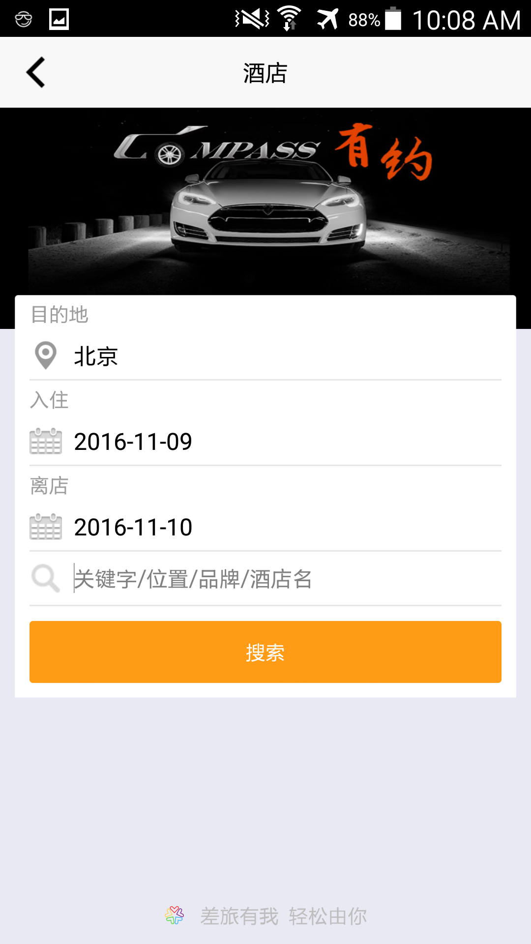 罗盘商旅app官方版图片1