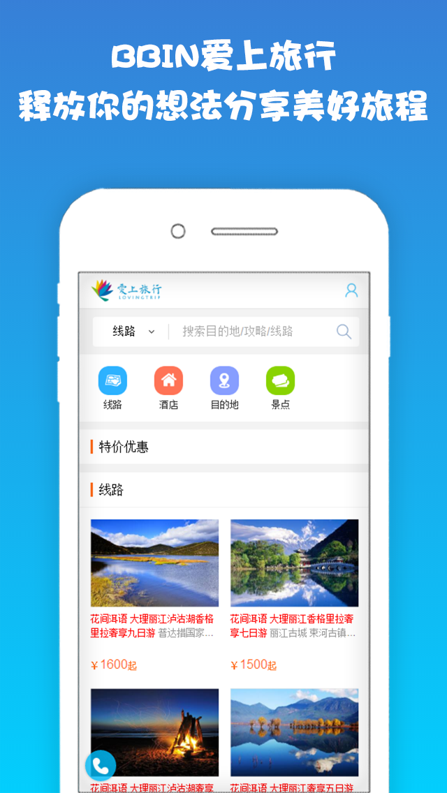 BBIN爱上旅行app官方版图片1