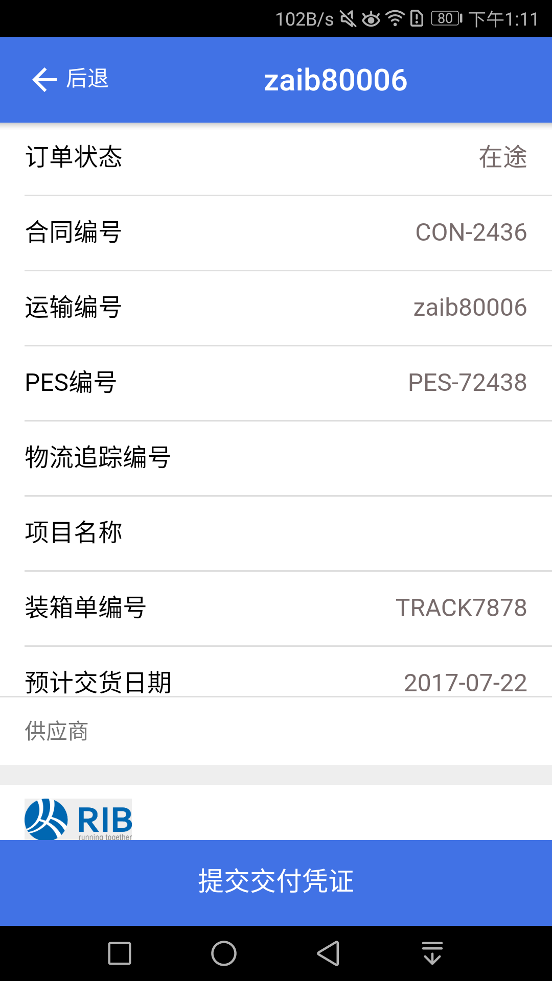 交付凭证app手机版图片1