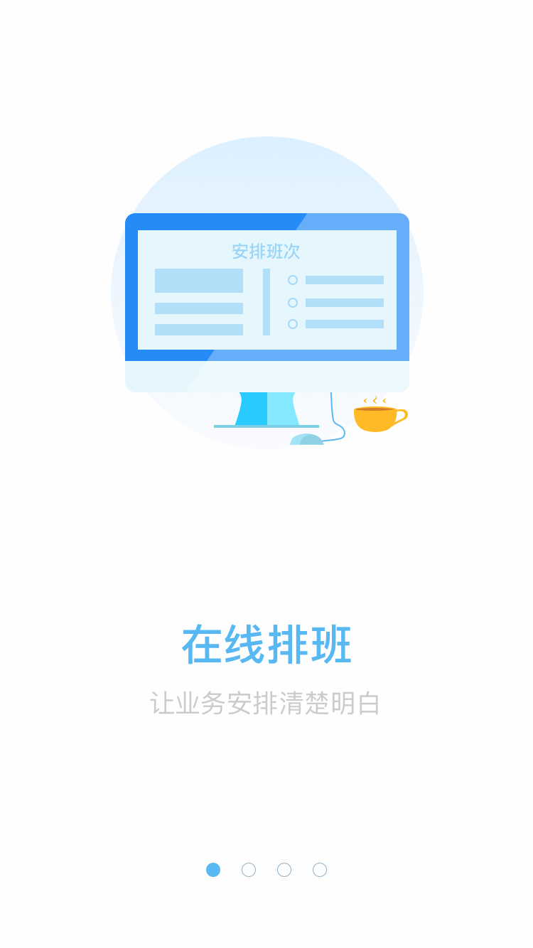 天天排班