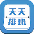 天天排班