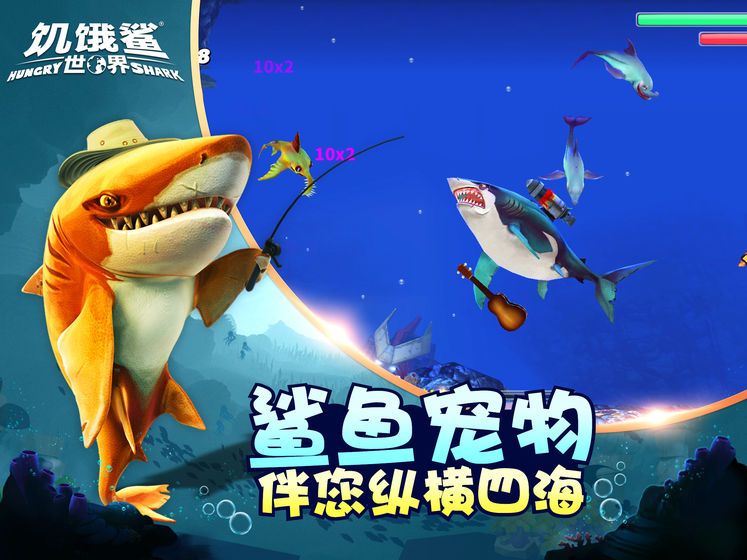 饥饿鲨世界3.8.5版游戏  v5.6.10图3