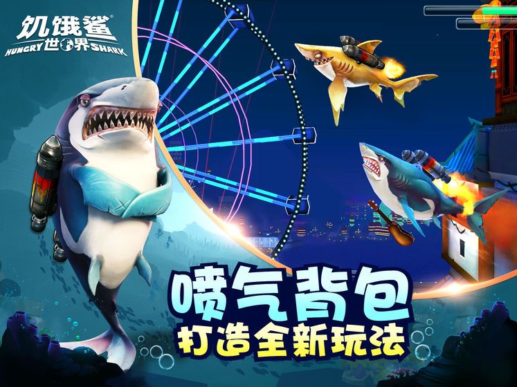 饥饿鲨世界3.8.5版游戏  v5.6.10图2