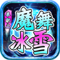 魔舞冰雪传奇手游官方测试版 4.4.5