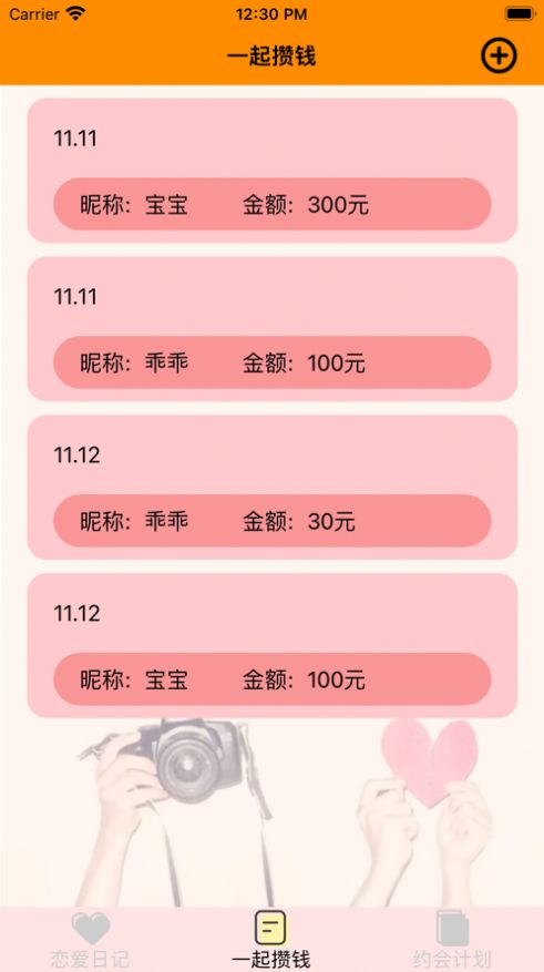 拉拉热恋记录app官方版图片1