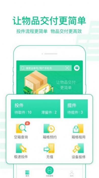 中邮揽投app官方下载2023年最新版本1.3.49图片1