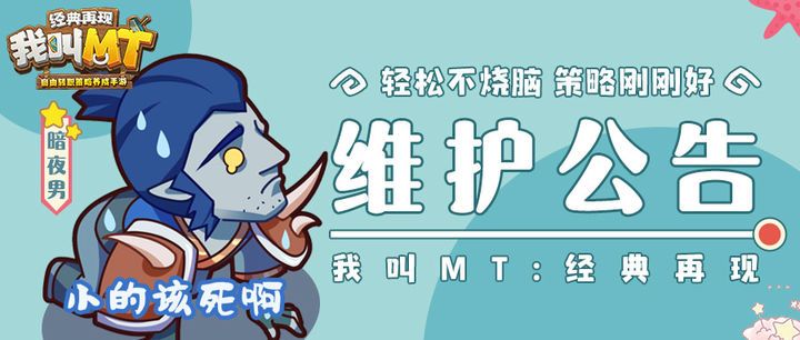 我叫MT经典再现5月17日维护公告 5.17更新维护内容