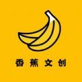 香蕉文创app