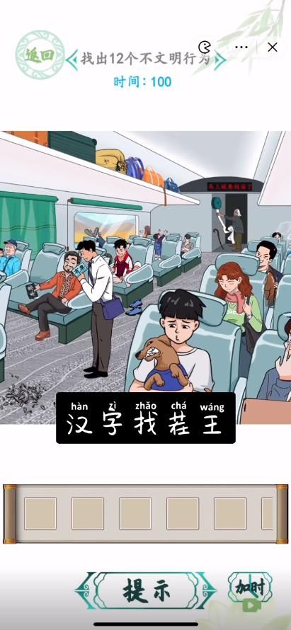 汉字找茬王高铁之旅攻略 高铁之旅找出12个不文明行为答案[多图]
