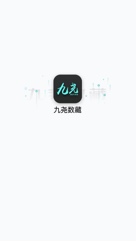 九尧艺术数字藏品app官方版图片1