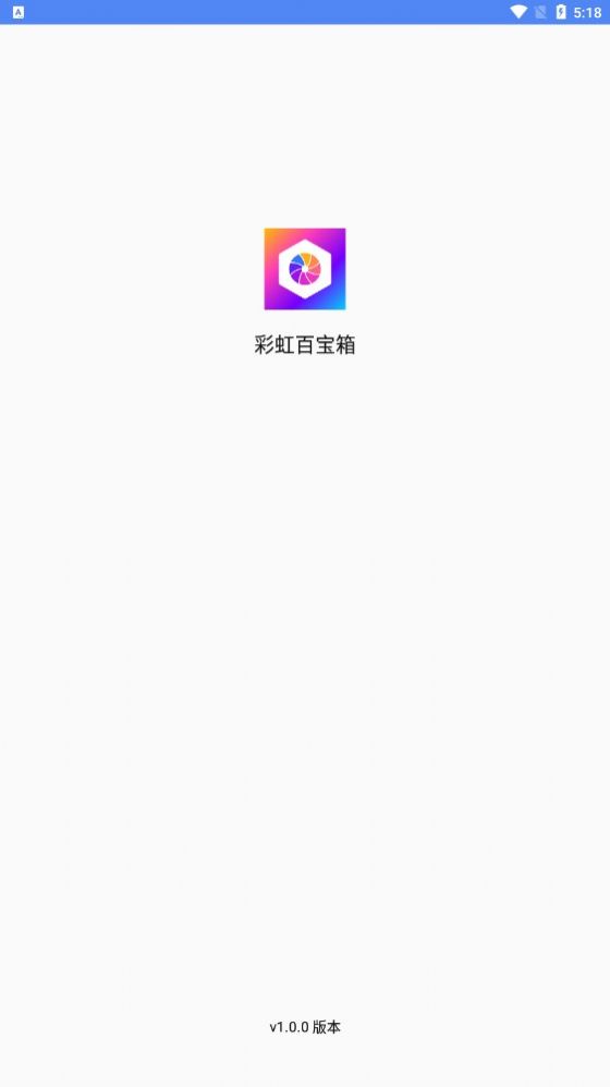 彩虹百宝箱app手机版图片1