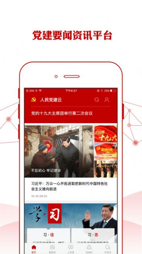 中石化党建app官方最新版本下载图片1