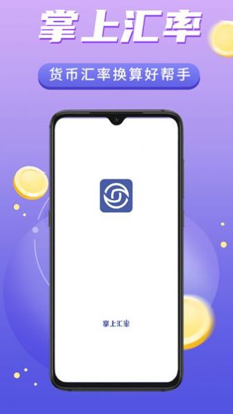 掌上汇率查询app手机版图片1