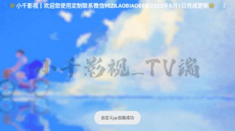 小千影视TV端app官方下载图片1