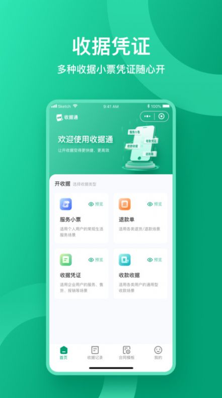 收据通app下载官方版图片1