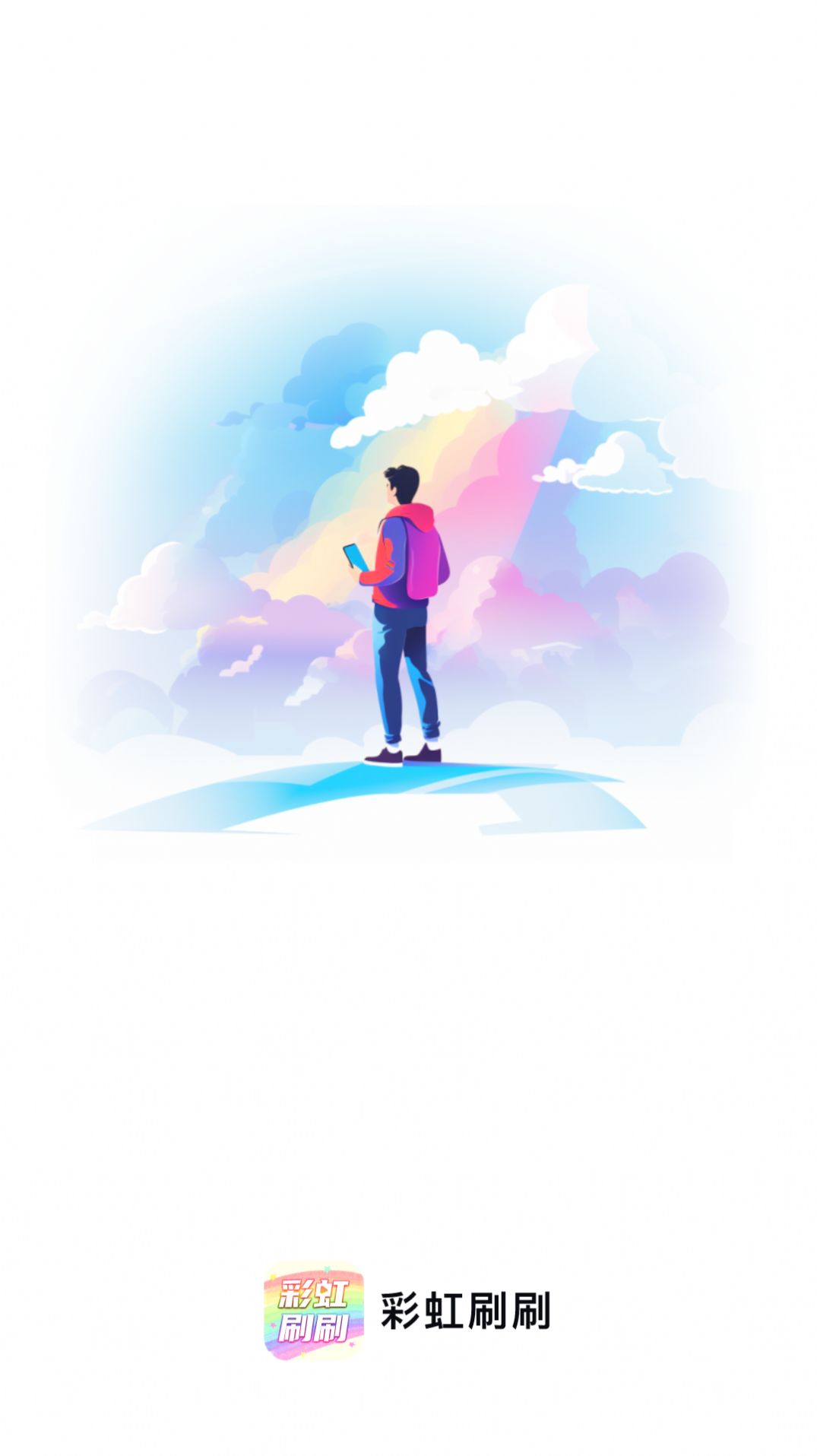 彩虹刷刷工具app安卓版图片1