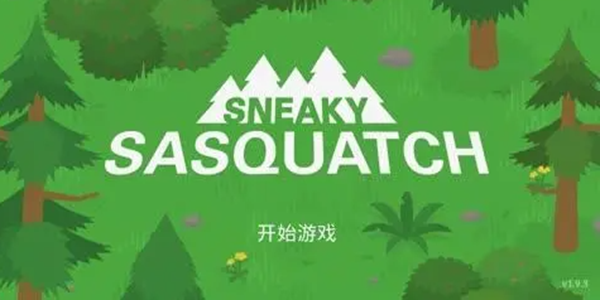 Sneaky SasquatchϷ°棨Ź֣ͼƬ1