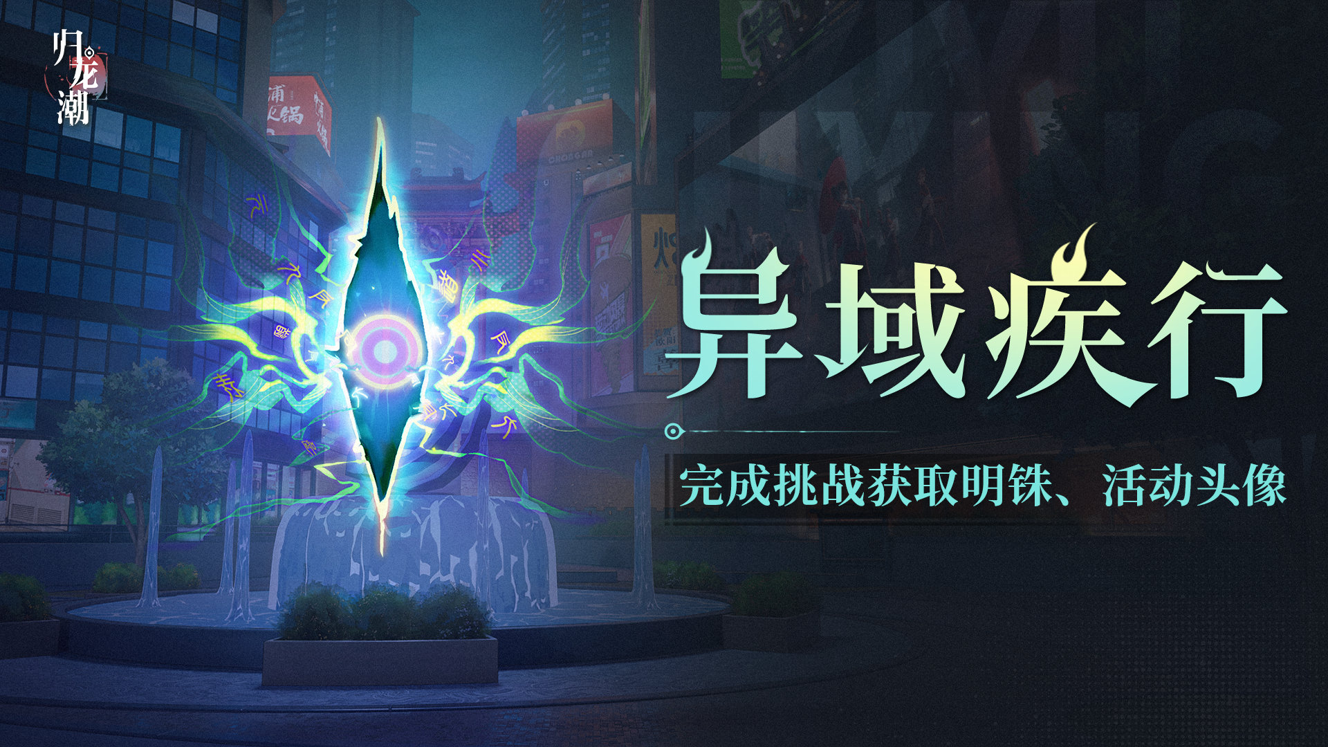 归龙潮异域疾行活动怎么玩 异域疾行活动介绍[多图]图片2
