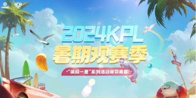 ҫkpl2024ļʲôʱʼkpl2024ļʱһ[ͼ]ͼƬ2