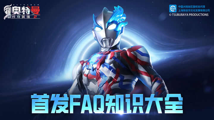 奥特曼传奇英雄2首发FAQ攻略(奥特曼传奇英雄2破解版下载)
