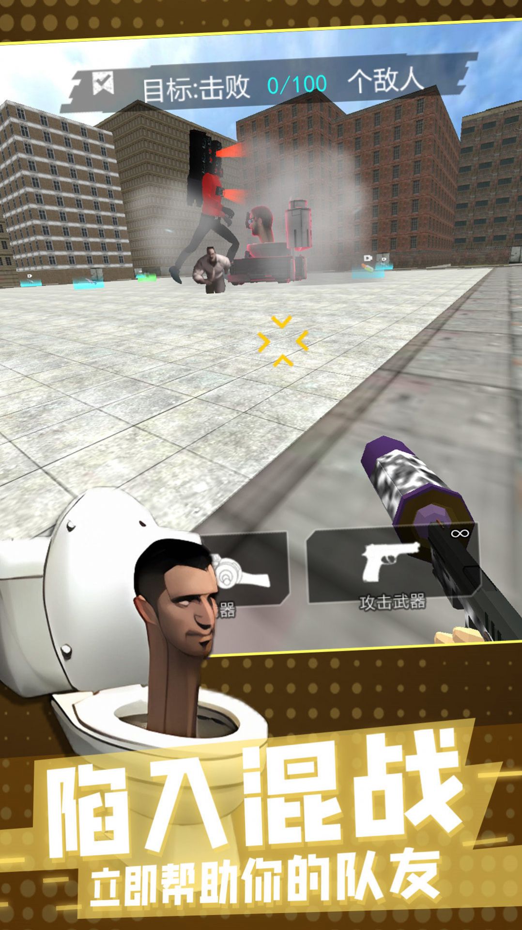 马桶人pk监控人3D游戏官方版图片2