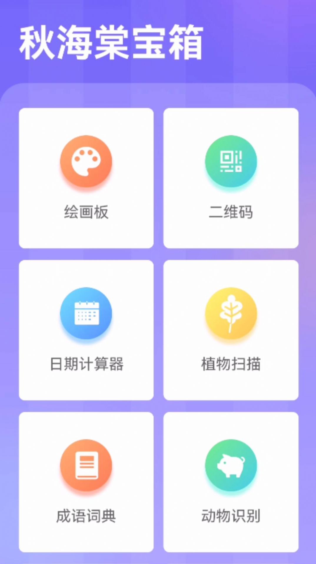 秋海棠宝箱app手机版图片1