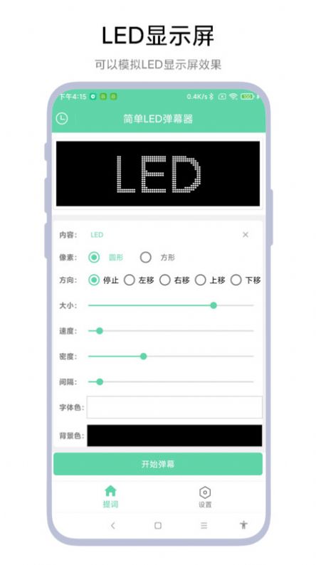 简单LED弹幕器app官方版图片1