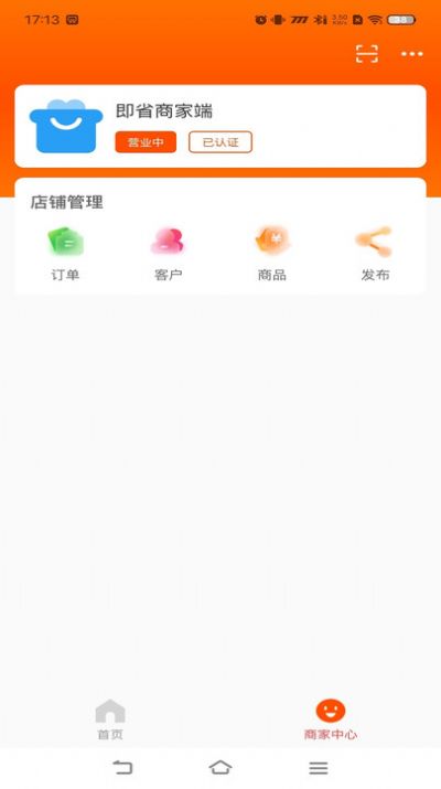 即省商家端app官方版图片1