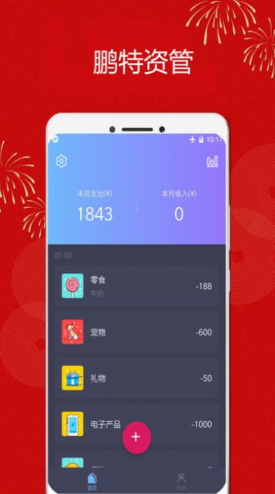 鹏特资管生活记账app官方下载图片1