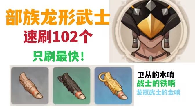 原神部族龙形武士速刷路线 部族龙形武士在哪里[多图]图片1