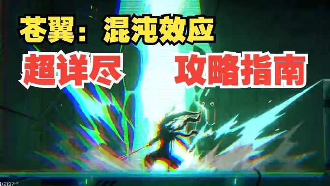 苍翼混沌效应刷传承策略 新手向策略推荐[多图]图片1
