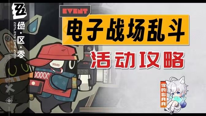绝区零电子战场乱斗第一天怎么过 电子战场乱斗第1天任务完成攻略[多图]图片1