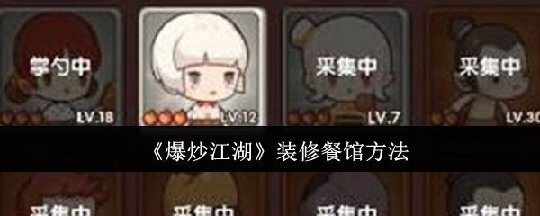 爆炒江湖餐馆如何装修 装修餐饮方法攻略[多图]图片1