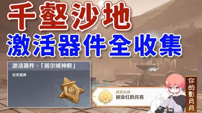 原神神的棋盘所有棋子激活器件位置大全 神的棋盘七个器件激活收集指南[多图]图片1