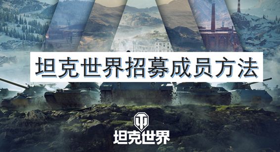 坦克世界招募成员方法 如何招募自己的成员[图]图片1