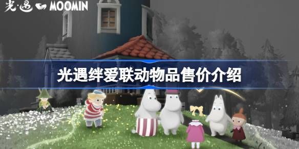 光遇绊爱联动物品具体多少钱 绊爱联动物品售价[多图]图片1
