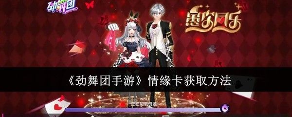 劲舞团手游情缘卡如何获取 情缘卡获取攻略[多图]图片1