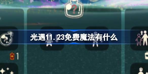 光遇11.23魔法有哪些 11月23日魔法怎么收集[多图]图片1